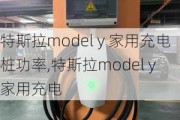 特斯拉model y 家用充电桩功率,特斯拉model y 家用充电