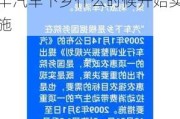 2020年汽车下乡政策什么时候开始实行-2020年汽车下乡什么时候开始实施