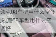 领克08车型用什么空调,领克08车型用什么空调好