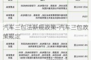 汽车三包法新规政策-汽车三包政策规定