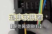 极客001充电桩,极氪001家用充电桩安装教程