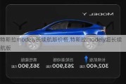 特斯拉modely长续航版价格,特斯拉modely超长续航版