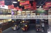 品牌汽车用品加盟-品牌汽车用品加盟店