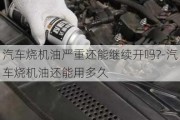 汽车烧机油严重还能继续开吗?-汽车烧机油还能用多久