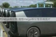 理想mega殡仪馆,理想mega殡仪馆恶搞图片