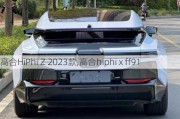 高合HiPhi Z 2023款,高合hiphi x ff91