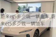 蔚来et5多少钱一辆油车,蔚来et5多少钱一辆油车