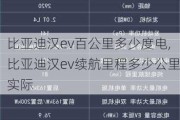 比亚迪汉ev百公里多少度电,比亚迪汉ev续航里程多少公里实际