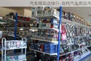 汽车用品店排行-高档汽车用品市场