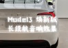 特斯拉model3 音响-特斯拉全新model3音响评测