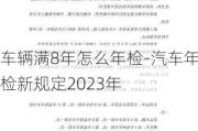 车辆满8年怎么年检-汽车年检新规定2023年