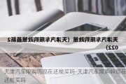 天津汽车限购吗现在还能买吗-天津汽车限购吗现在还能买吗