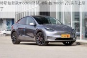 特斯拉新款modely路试-特斯拉model y的实车上路了