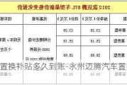 迈腾置换补贴多久到账-永州迈腾汽车置换补贴