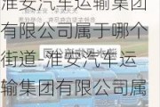 淮安汽车运输集团有限公司属于哪个街道-淮安汽车运输集团有限公司属于哪个街道