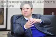 华泰汽车集团有限公司董事长-华泰汽车集团董事长是谁啊