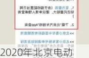 2020年北京电动汽车摇号新政_北京电动汽车摇号结果查询网站入口