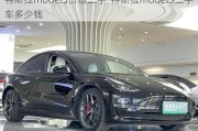 特斯拉model3价格二手-特斯拉model3二手车多少钱