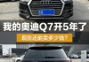 奥迪 q7-奥迪q7的致命缺点