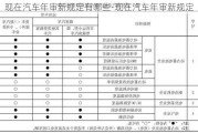 现在汽车年审新规定有哪些-现在汽车年审新规定