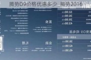 腾势D9价格优惠多少_腾势2016