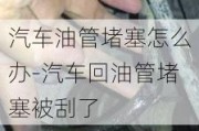 汽车油管堵塞怎么办-汽车回油管堵塞被刮了