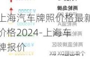 上海汽车牌照价格最新价格2024-上海车牌报价