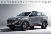 长安汽车最新车型suv,长安汽车2020新车型suv