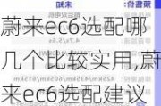 蔚来ec6选配哪几个比较实用,蔚来ec6选配建议