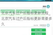 北京汽车过户后指标更新流程_北京汽车过户后指标更新需要多久