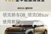 领克轿车08_领克08suv使用教程