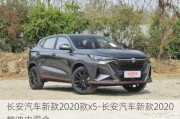 长安汽车新款2020款x5-长安汽车新款2020款油电混合