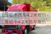 江淮轻卡汽车4.2米报价-江淮轻卡4.2米货车报价