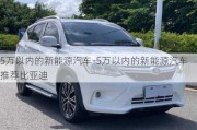 5万以内的新能源汽车-5万以内的新能源汽车推荐比亚迪