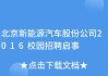 北京新能源汽车有限公司-北京新能源汽车有限公司招聘信息