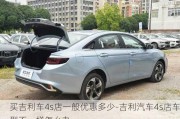 买吉利车4s店一般优惠多少-吉利汽车4s店车型不一样怎么办