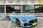 汽车之家2021款报价大全gtr,gtr汽车之家报价