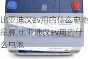 比亚迪汉ev用的什么电池品牌,比亚迪汉ev用的什么电池