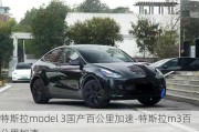 特斯拉model 3国产百公里加速-特斯拉m3百公里加速