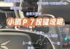 小鹏p7汽车怎么熄火怎么办_小鹏p7操作