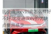 比亚迪汉ev到底怎么样好不好,比亚迪汉ev的优缺点使用感受