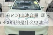 哪吒u400电池容量_哪吒u400用的是什么电池