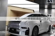 极氪009价格最新,极氪001 29.9万