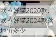 欧拉好猫2020款,欧拉好猫2024款落地价多少