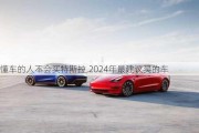 懂车的人不会买特斯拉,2024年最建议买的车