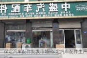 保定汽车配件批发市场-保定汽车配件生产厂家