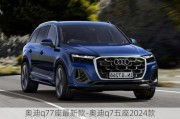 奥迪q77座最新款-奥迪q7五座2024款