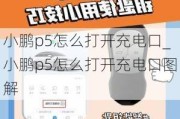 小鹏p5怎么打开充电口_小鹏p5怎么打开充电口图解