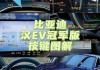 比亚迪汉ev冠军版使用教程,比亚迪汉ev视频评测