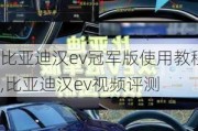 比亚迪汉ev冠军版使用教程,比亚迪汉ev视频评测